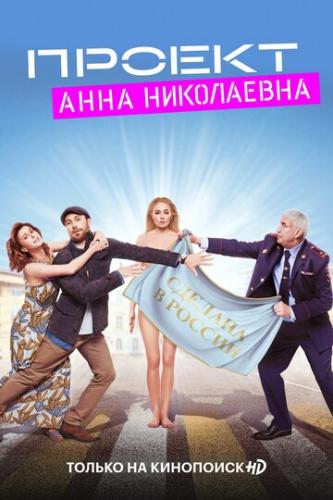 Сериал Проект "Анна Николаевна" 1 сезон 1 серия смотреть онлайн в хорошем качест